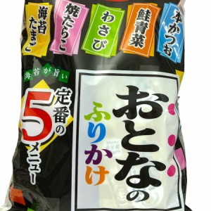 【たっぷり48袋！】おとなのふりかけ 定番 5種類 小袋 詰合せセット（本かつお・鮭青菜・わさび・焼たらこ・海苔たまご） (おとなのふり