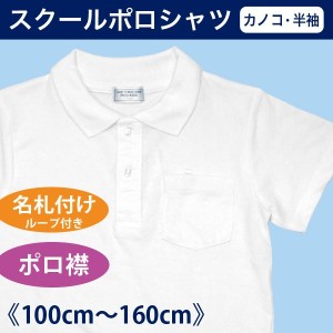 スクールシャツ スクールポロシャツ 半袖  メール便送料無料 男の子 女の子 キッズ ジュニア 100cm  110cm  120cm  130cm  140cm  150cm 