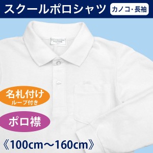 スクールシャツ スクールポロシャツ 長袖 スクール メール便選択送料無料 男の子 女の子 100cm  110cm  120cm 130cm 140cm 150cm 160cm