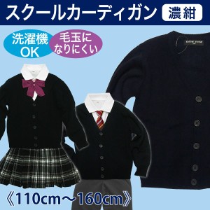 スクールカーディガン  Vネック メール便送料無料 紺 無地  キッズ ジュニア 男の子 女の子 110cm 120cm 130cm 140cm 150cm 160cm