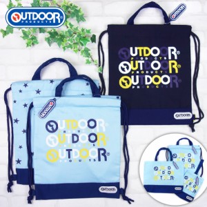 OUTDOOR アウトドア ナップサック 2wayバッグ メール便送料無料 通園 通学の必需品 男の子 男児 女の子 女児