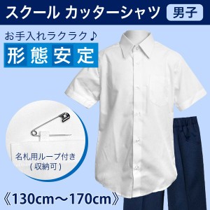 カッターシャツ ワイシャツ 半袖 メール便送料無料 スクール シャツ 形態安定加工で手間いらず スクール キッズ 男子 130cm 140cm 150cm 