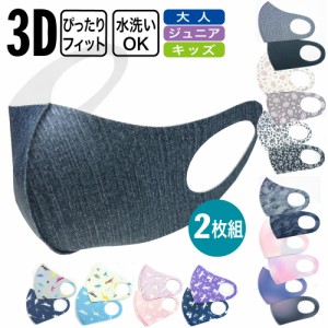マスク おしゃれ かっこいい かわいいプリント柄 3D ウレタンマスク 2枚組 メール便送料無料 大人 メンズ レディース ジュニア キッズ 女