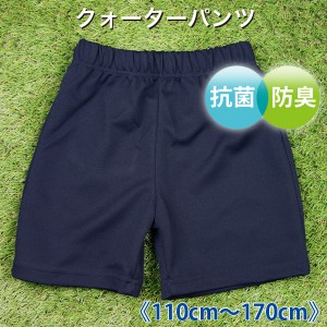 体操服 体操着 クオーターパンツ 抗菌  防臭 メール便送料無料  キッズ ジュニア 110cm  120cm 130cm 140cm 150cm 160cm 170cm