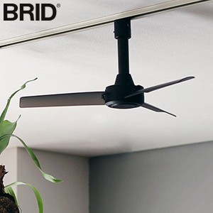 (長期欠品中、予約販売)BRID ダクトレールファン DCモーター ベーシック Φ40cm Black 軽量 小型 冷暖房効率UP 節電 シーリングファン 黒