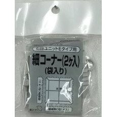 石目ユニットＥ 細コーナー ライトグレー 山崎産業