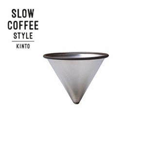 KINTO SLOW COFFEE STYLE ステンレスフィルター 2cups 27624 キントー スローコーヒースタイル