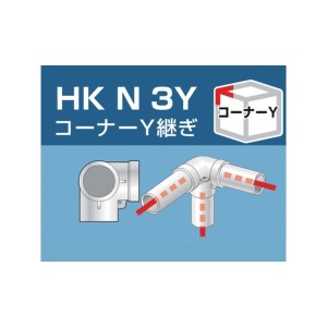 単管用パイプジョイント コーナーY継ぎ アルインコ HKN3Y-1025