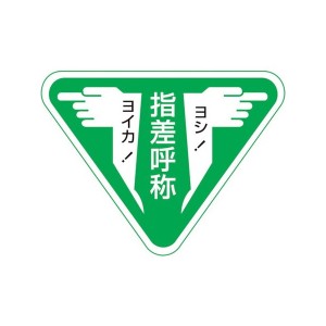 緑十字 ヘルメット用ステッカー 指差呼称・ヨシ！ヨイカ！ 80mm三角 10枚組 204006