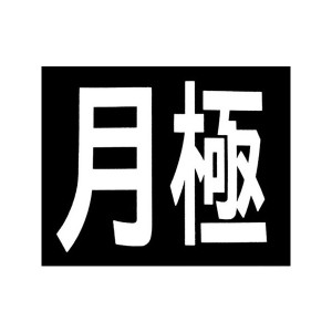 ロードマーキング サイン 月極 新富士 RM200-5051