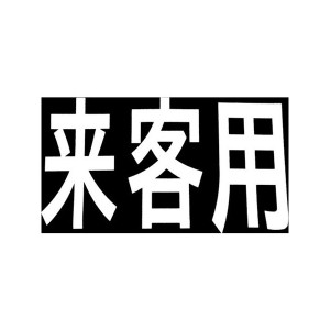 ロードマーキング サイン 来客用 新富士 RM201-5051