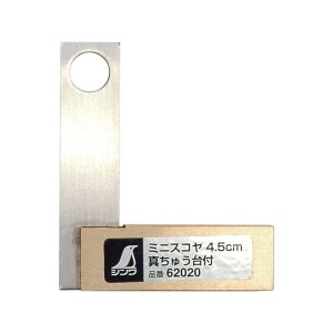 ミニスコヤ 真ちゅう台付 4.5cm シンワ 62020-3035