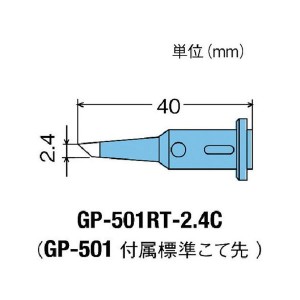 替こて先2.4C型GP501用 グット GP501RT2.4C-2063