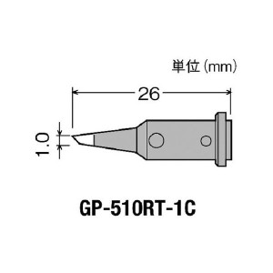 替こて先1C型GP510用 グット GP510RT1C-2063