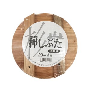 漬物用 押しぶた 木製 20cm (押し蓋) 星野工業