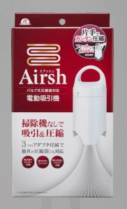 Airsh ( エアッシュ ) 電動吸引機 AIR-001 圧縮袋 空気抜き機 アール