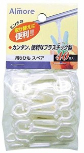 アルモア 洗濯ハンガー 吊りひも スペア40個入 （ピンチ 吊り 部品） オーエ