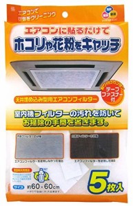 天井埋め込み型用エアコンフィルター 5枚入 EC-003 ワイズ