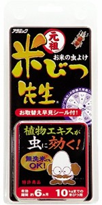 元祖米びつ先生 6ヵ月用 アラミック