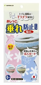 貼って便器の汚れを防ぐ おしっこ垂れ防止テープ 幅広 4枚入 フラワー（ピンク2枚+ブルー2枚） AF-33 サンコー