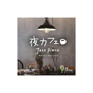 松田真人 夜カフェ〜ジャズ・ピアノ 音楽 CD