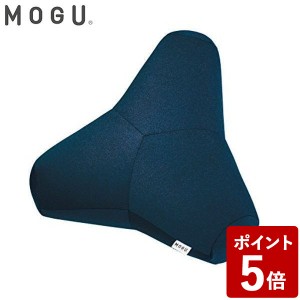 MOGU モグ プレミアム トライパッドクッション ネイビー