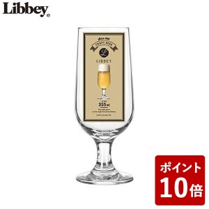 リビー エンバシーステム 355ml ビールグラス LB-004 Libbey