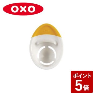 オクソー 黄身取り器 エッグセパレーター 1147780 OXO