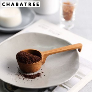 チャバツリー コーヒーメジャースプーン ストレート SP166 ChaBatree アットシャムサイト アットサイアムサイト