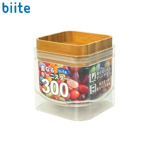 biite 重なるキャニスター バンブー スクエア 300mL 保存容器 ビッテ