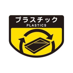 山崎産業 ごみ箱用 分別シール プラスチック ( 分別表示 ポリバケツ用シール )