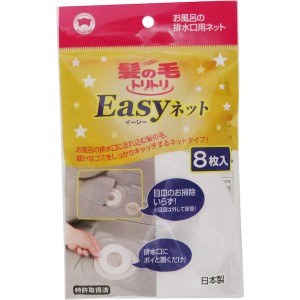 ボンスター販売 髪の毛トリトリEasyネット 8枚入 Y-055 D2310