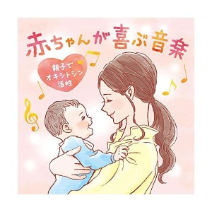 デラ 赤ちゃんが喜ぶ音楽 ミュージック〜親子でオキシトシン活性 音楽 ミュージック CD