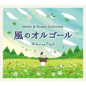 風のオルゴール~ジブリ&ディズニー・コレクション α波 オルゴール ジブリ ディズニー リラックス CD DLOR-617 デラ