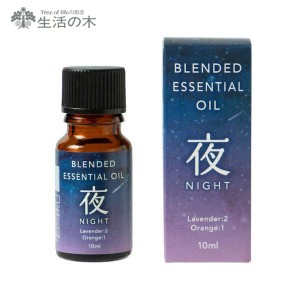 生活の木 ブレンド精油 夜(NIGHT)10mL (L-1) 