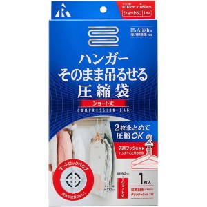 アール Airsh ハンガーそのまま吊るせる圧縮袋 ショート 1枚入り RE-012 エアッシュ