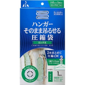 アール Airsh ハンガーそのまま吊るせる圧縮袋 ロング 1枚入り RE-013 エアッシュ