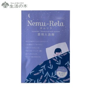 生活の木 ネムリラ 薬用入浴剤 ラベンダー25g (L-1) D2308