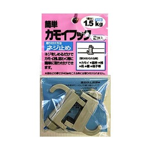 二村製簾 簡単カモイフック 2個入 D2404