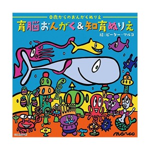 デラ 育脳おんがく＆知育ぬりえ 音楽 CD