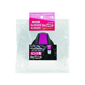 パール金属 キャップユニット ピンク 用 チャージャーネオ HB-5291