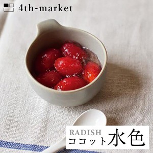 4th-market ラディッシュ ココット 水色 radish (L-4) フォースマーケット 萬古焼 和 おうち時間 ていねいなくらし