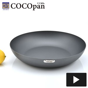 極SONS COCOpan ベーシック 28cm 鉄フライパン IH対応 ここぱん