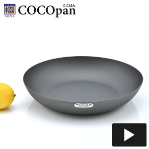 極SONS COCOpan ベーシック 26cm 鉄フライパン IH対応 ここぱん