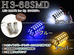 スバル レガシィ グランドワゴン H7.8〜H9.7 EG9 H3 LEDバルブ フォグランプ 68連 白 青 黄色 ホワイト ブルー イエロー デイライト 全面