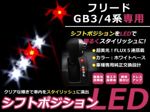 シフトポジションled フリード Gb3 Gb4 H 5 現行 ホワイト レッド イルミネーション シフトノブ シフトレバー パネルの通販はau Pay マーケット ユーズショップ 商品ロットナンバー