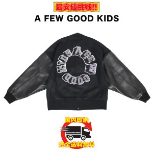 正規品 A FEW GOOD KIDS アフューグッドキッズ AFGK レザー ジャケット 秋ジャケット スタジャン アウター 話題 人気 ストリート ユニセ