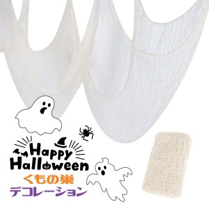 ハロウィン クモの巣 ホワイト 飾り 幽霊 ゴースト デコレーション ハロウィーン 小道具 飾り付け Halloween グッズ  置物 ディスプレイ 