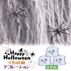 ハロウィン クモの巣 3セット 飾り セット 幽霊 ゴースト デコレーション ハロウィーン 小道具 飾り付け Halloween グッズ  置物 ディス