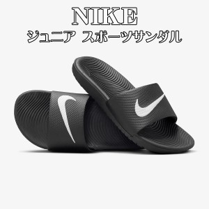 ナイキ サンダル ジュニア NIKE スポーツサンダル キッズ カワ スライド シャワーサンダル 靴 819352-001 [靴] ユ00572